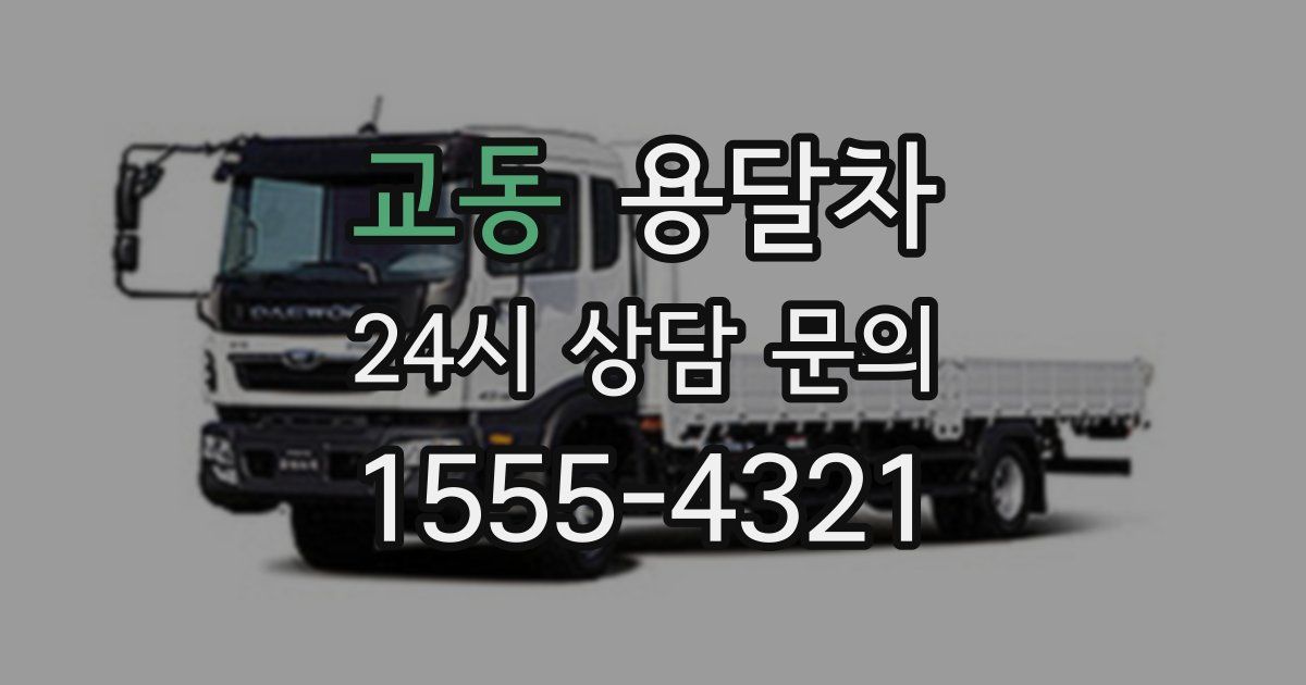 교동 용달차