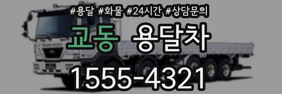 교동 용달차