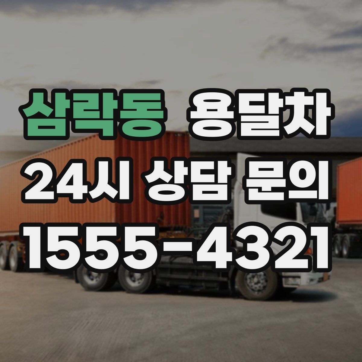 삼락동 용달차