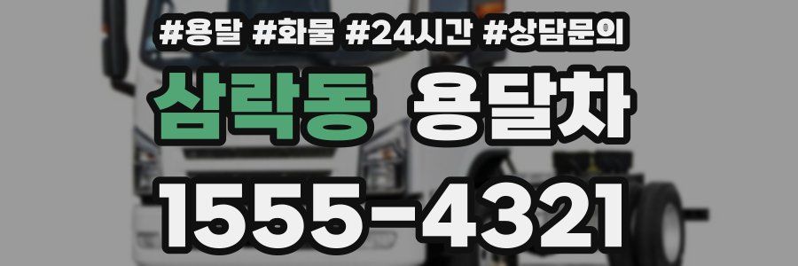 삼락동 용달차