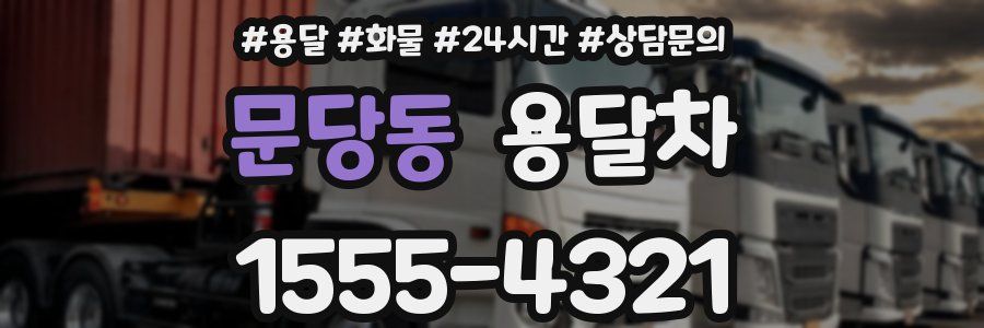 문당동 용달차