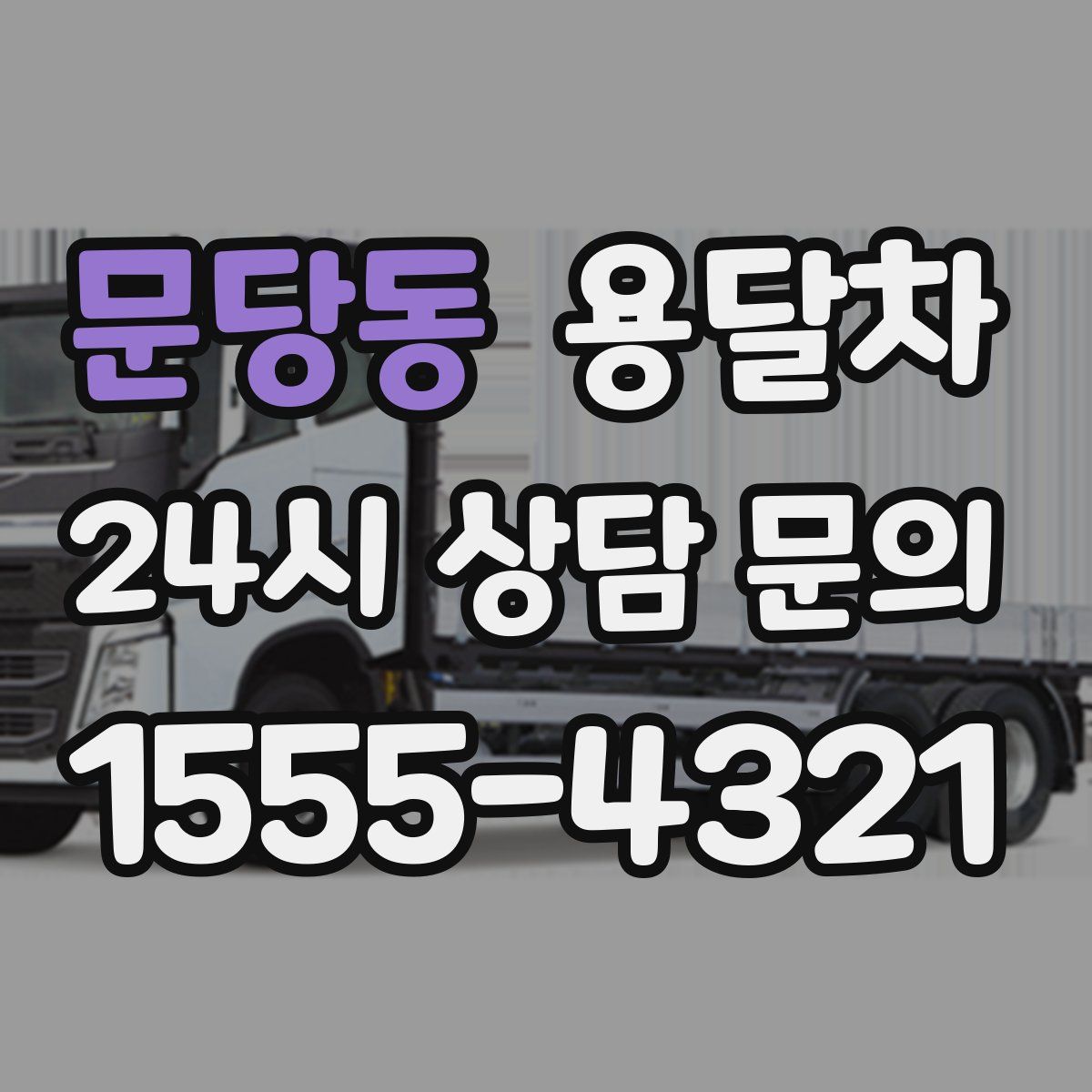 문당동 용달차