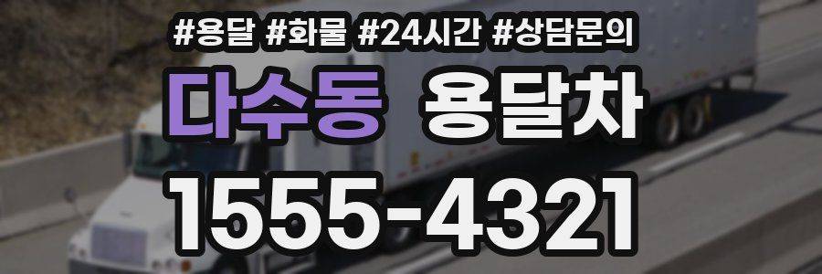 다수동 용달차