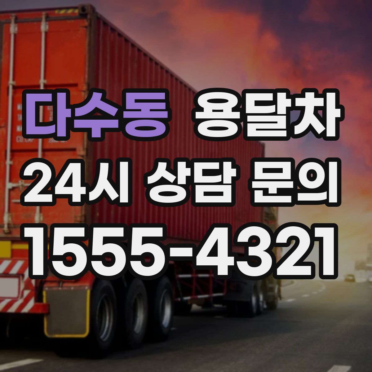 다수동 용달차