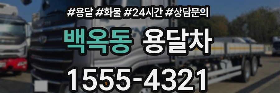 백옥동 용달차