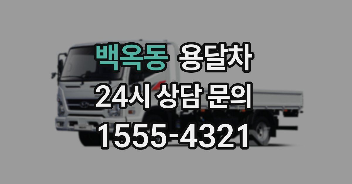 백옥동 용달차