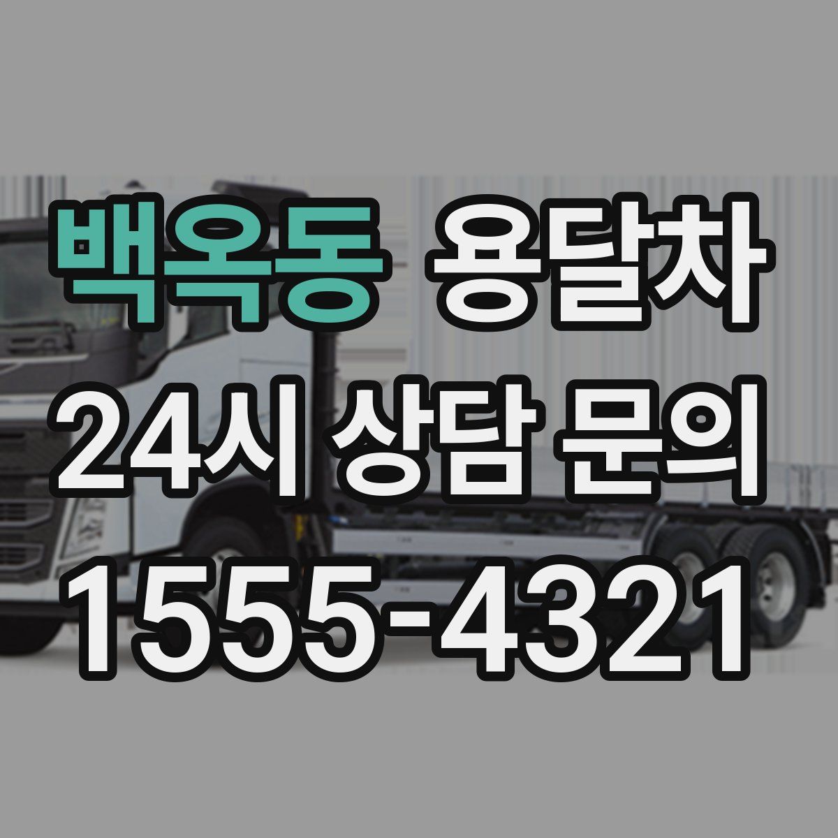 백옥동 용달차