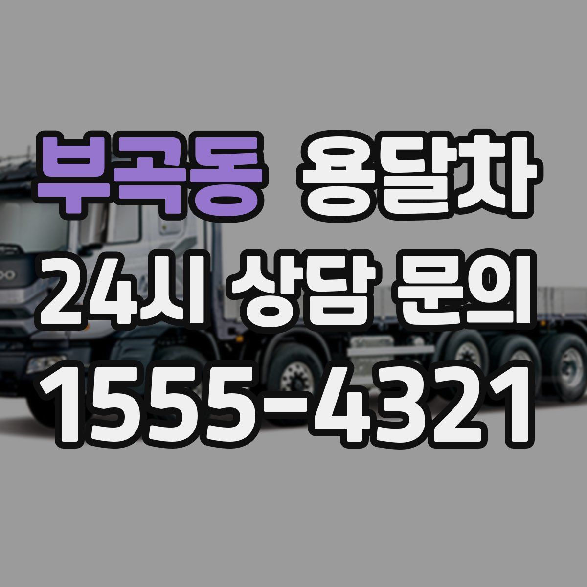 부곡동 용달차
