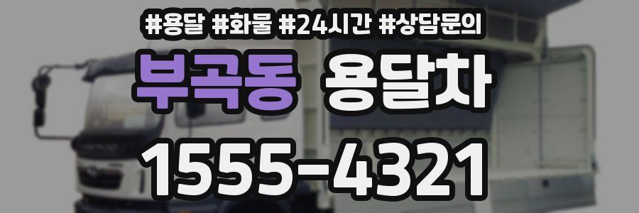 부곡동 용달차