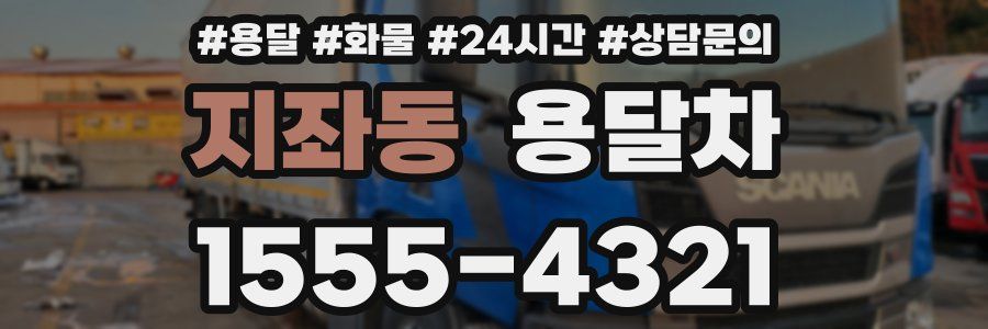 지좌동 용달차