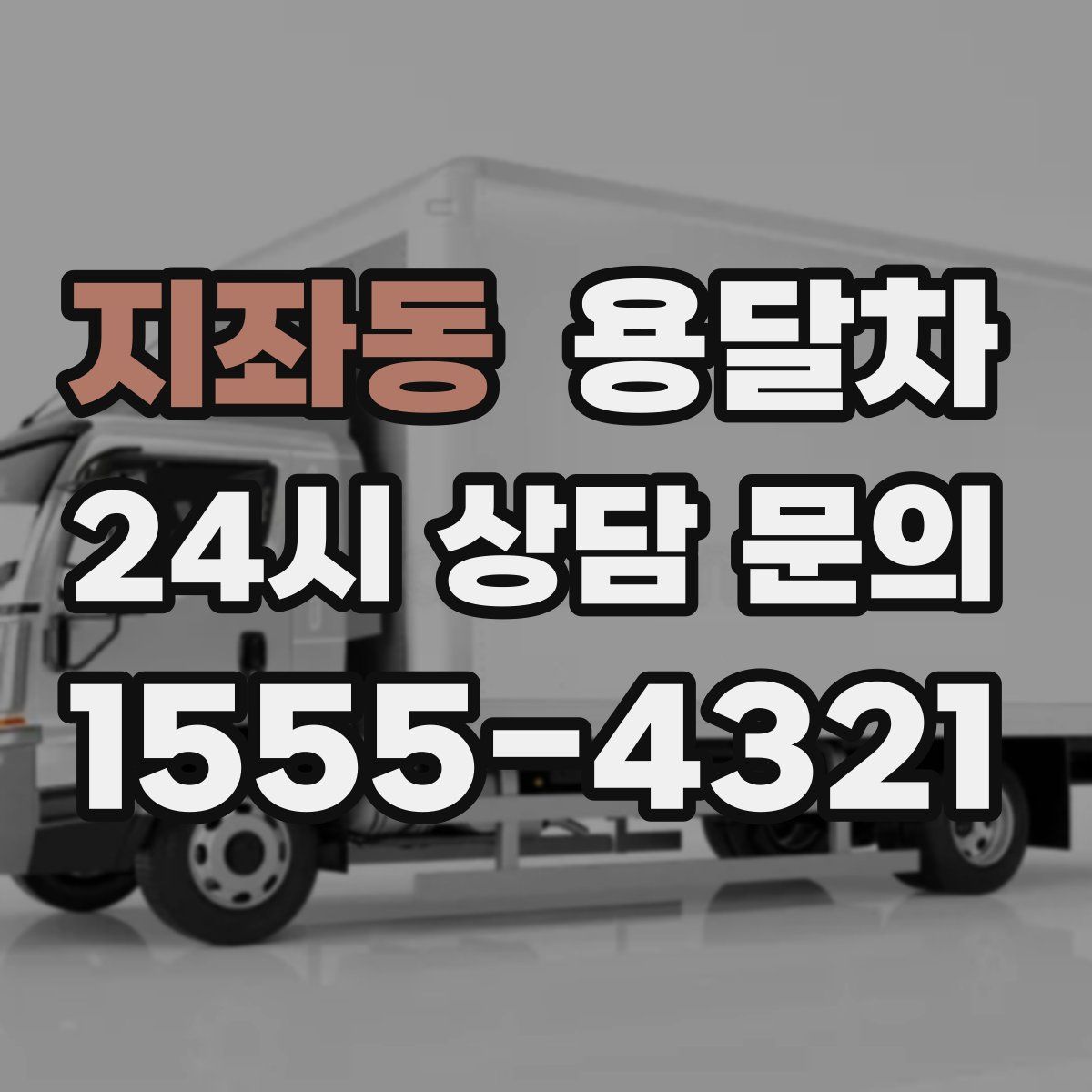 지좌동 용달차