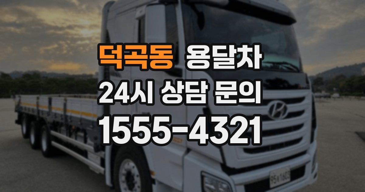 덕곡동 용달차