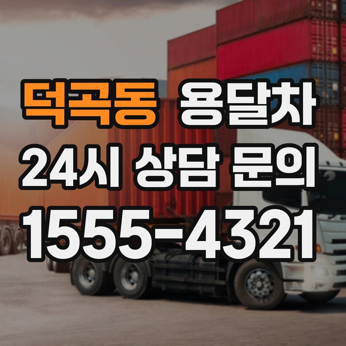 덕곡동 용달차