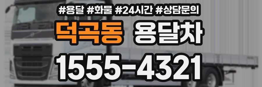 덕곡동 용달차