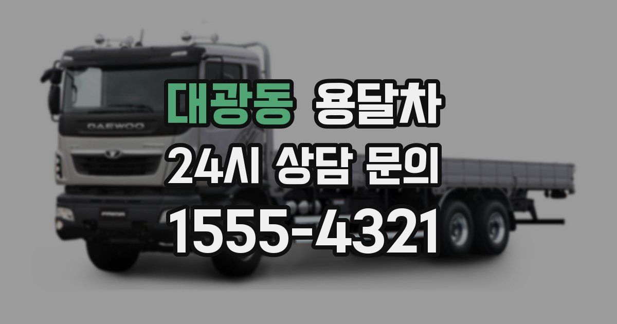대광동 용달차