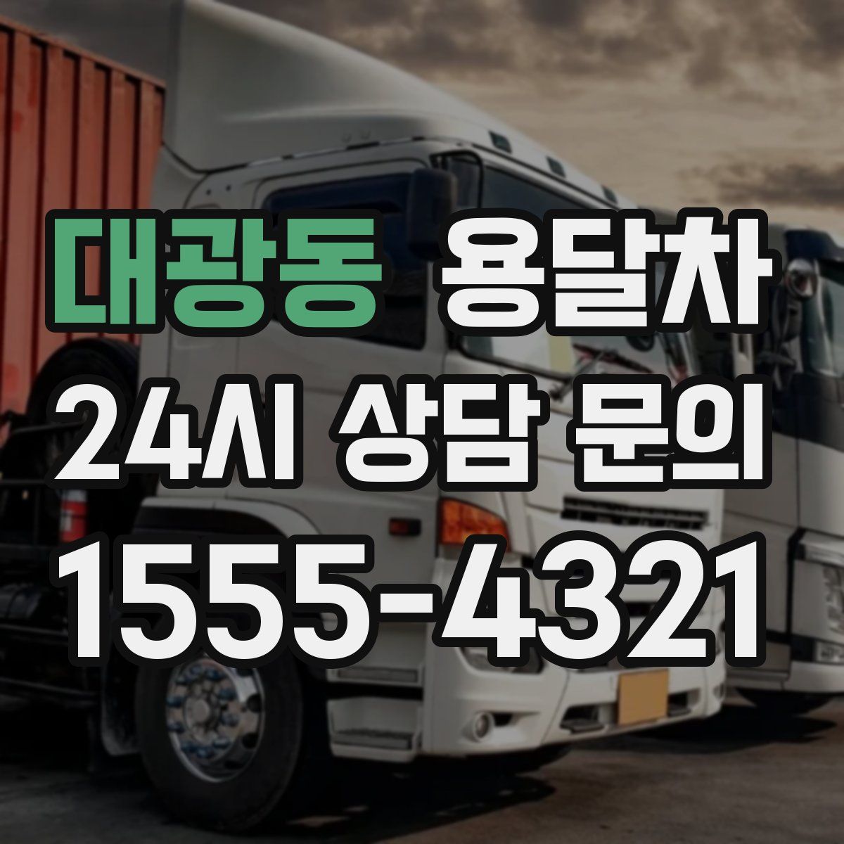 대광동 용달차