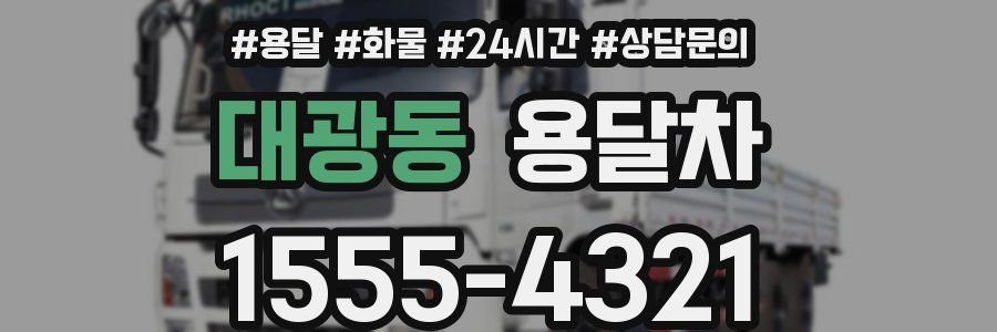 대광동 용달차