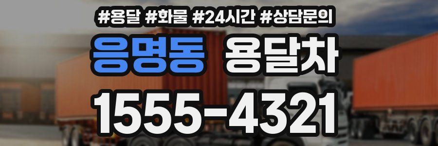 응명동 용달차