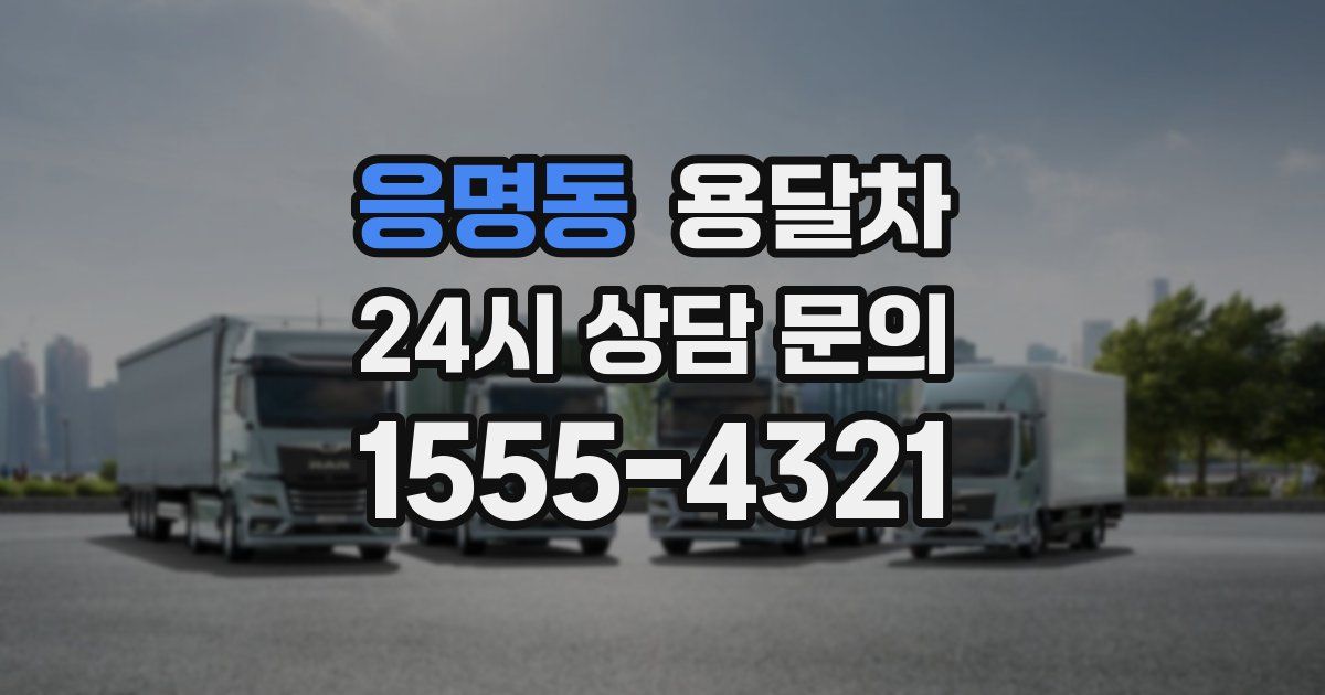 응명동 용달차