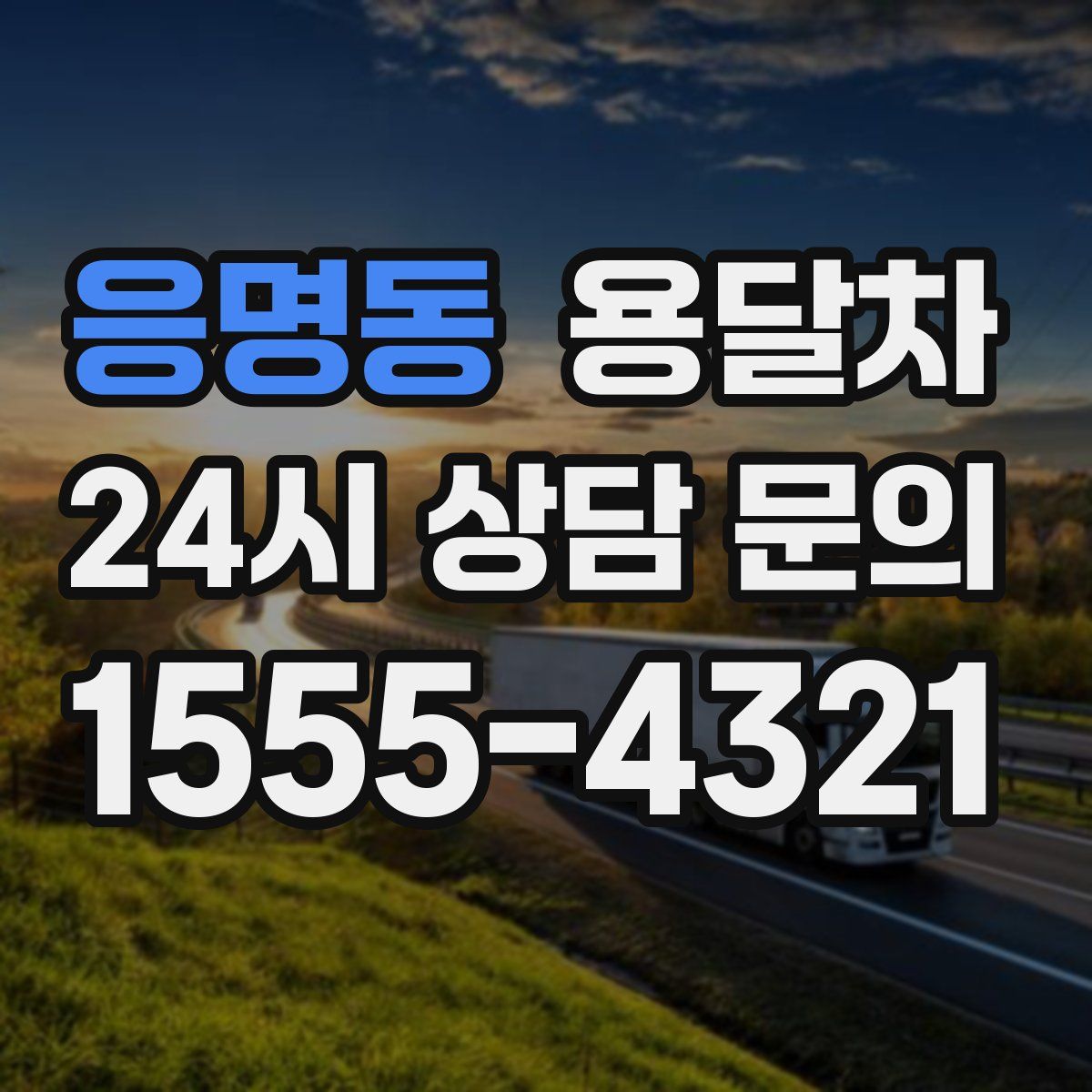 응명동 용달차