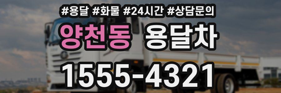 양천동 용달차