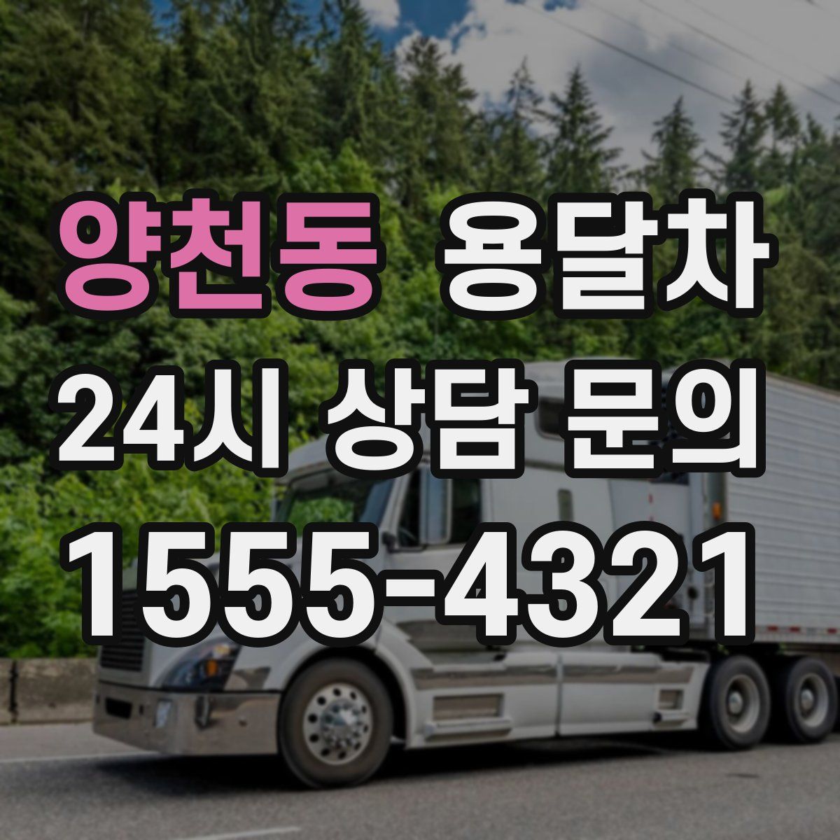 양천동 용달차