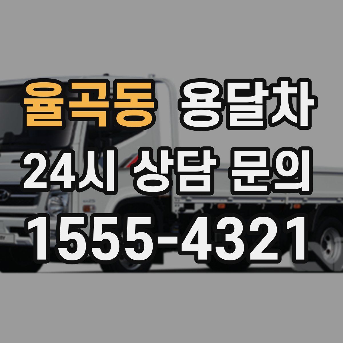 율곡동 용달차