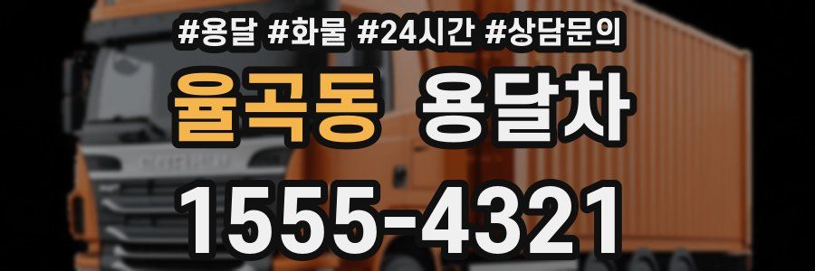 율곡동 용달차