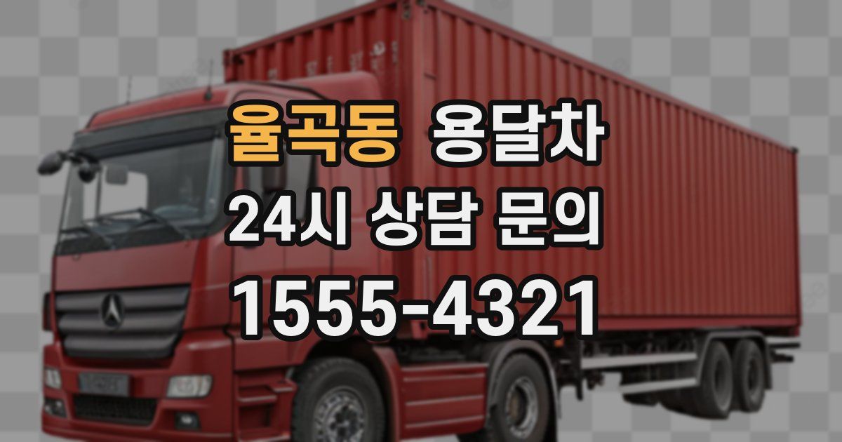 율곡동 용달차