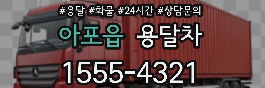 아포읍 용달차