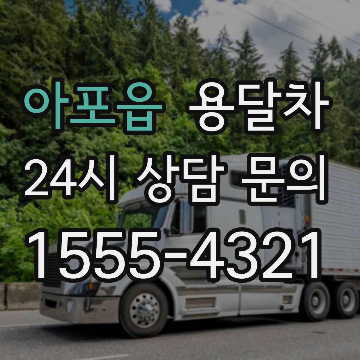 아포읍 용달차