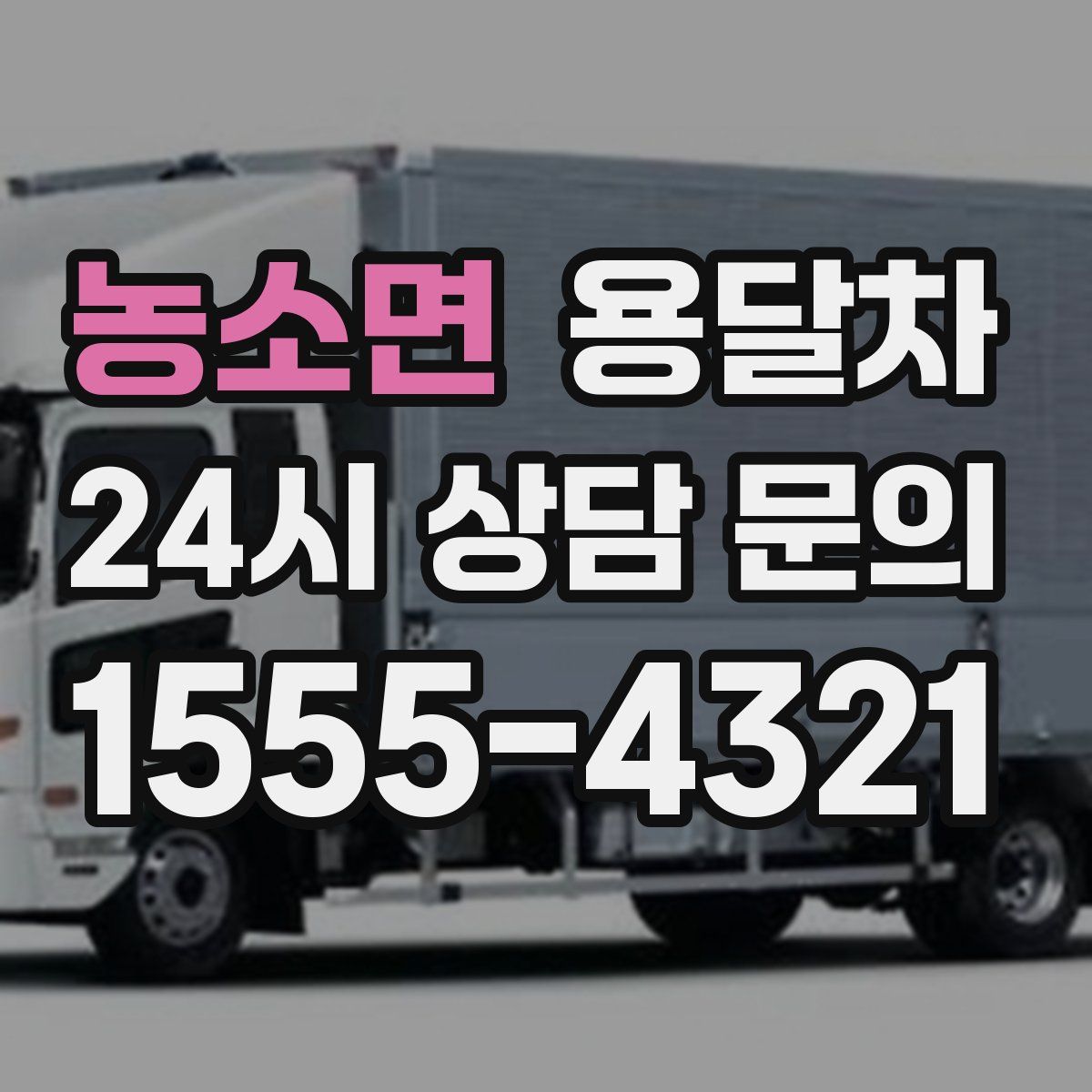 농소면 용달차