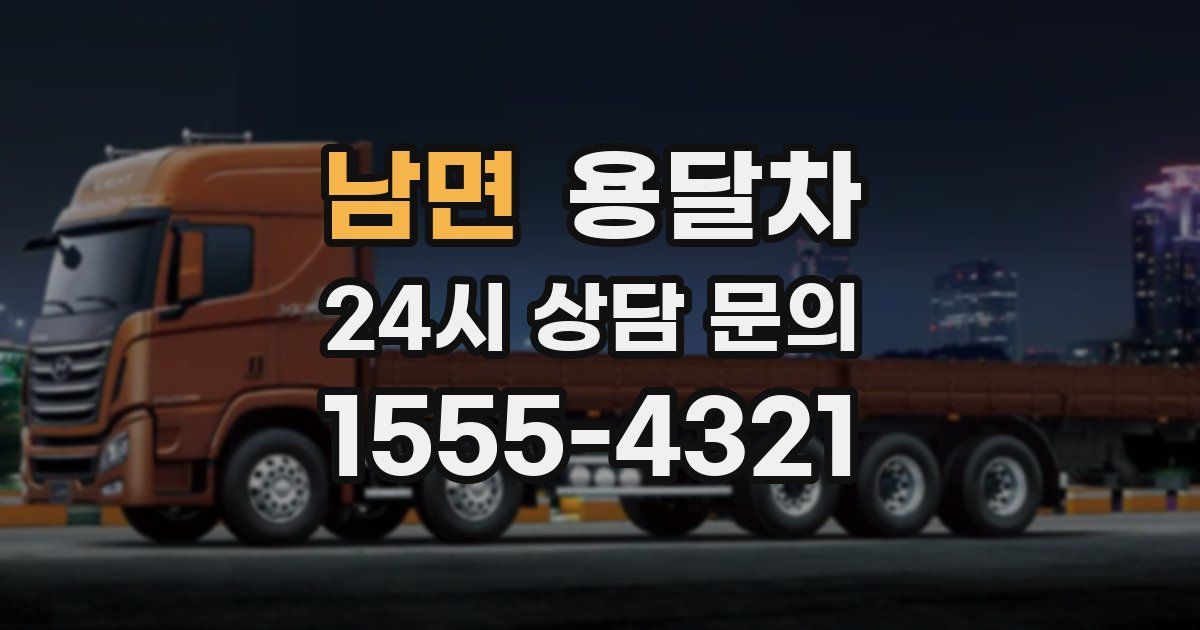 남면 용달차