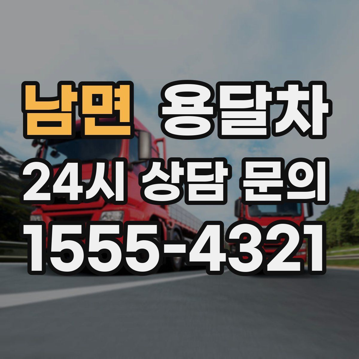 남면 용달차