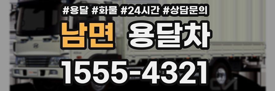 남면 용달차