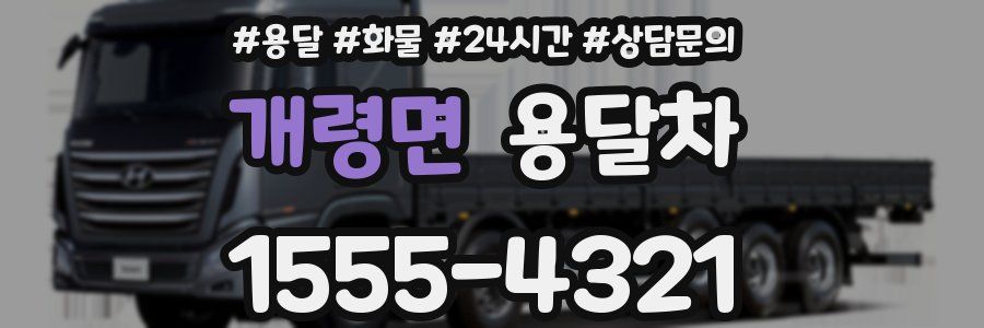 개령면 용달차