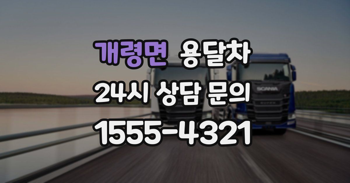 개령면 용달차