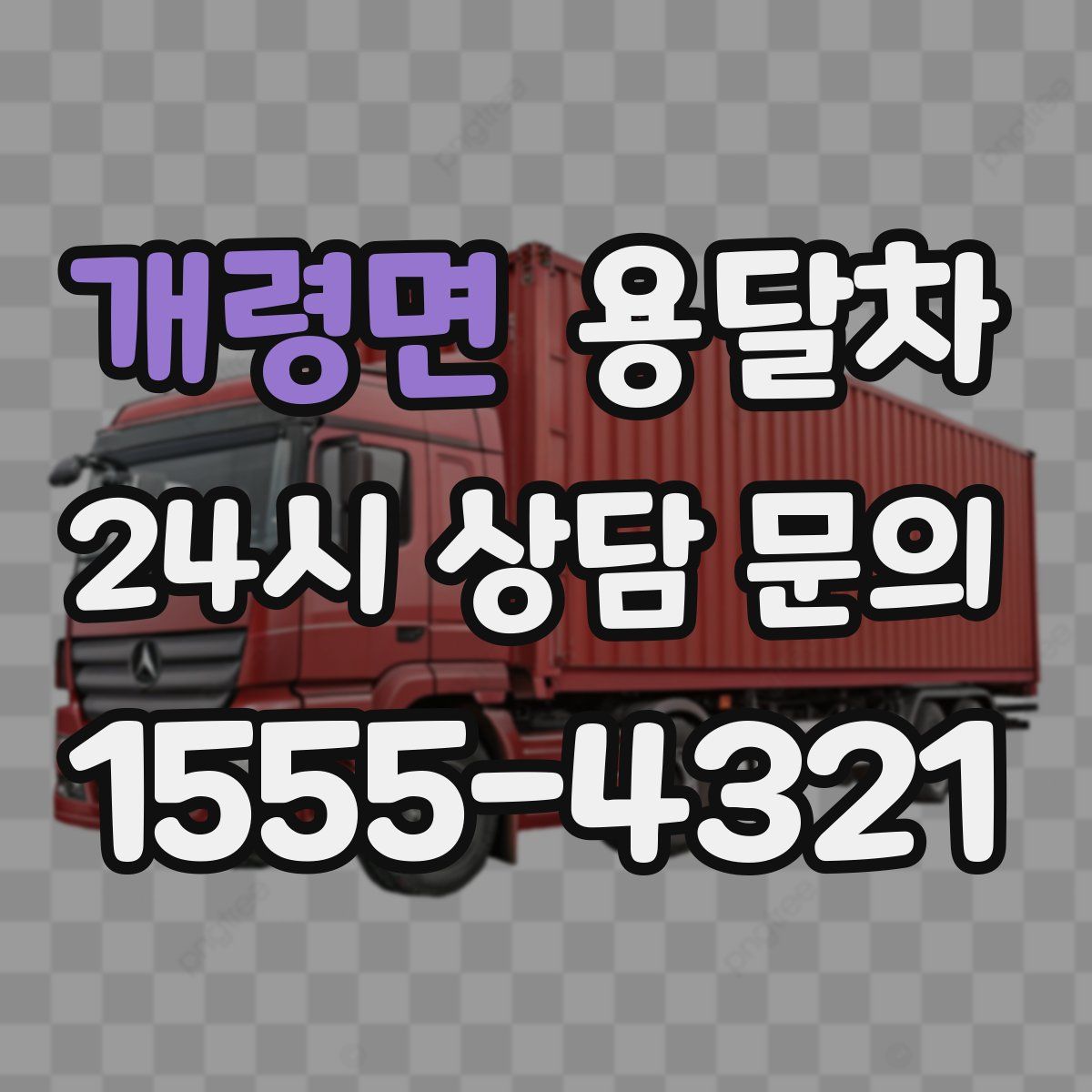 개령면 용달차