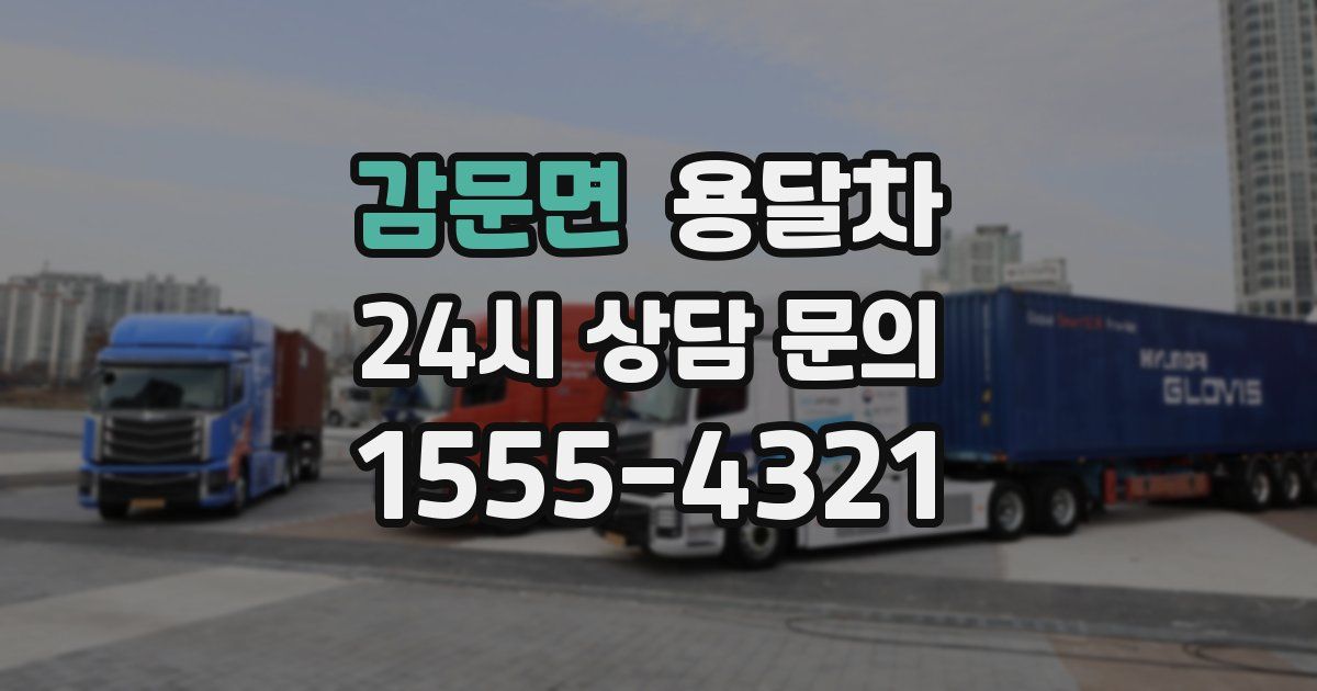 감문면 용달차