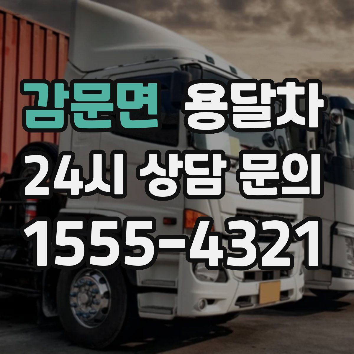 감문면 용달차