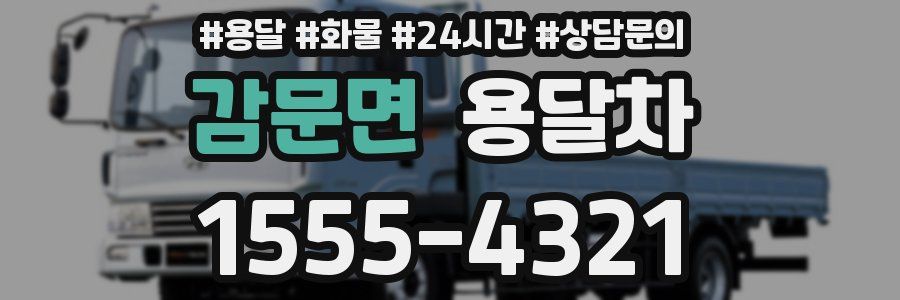 감문면 용달차