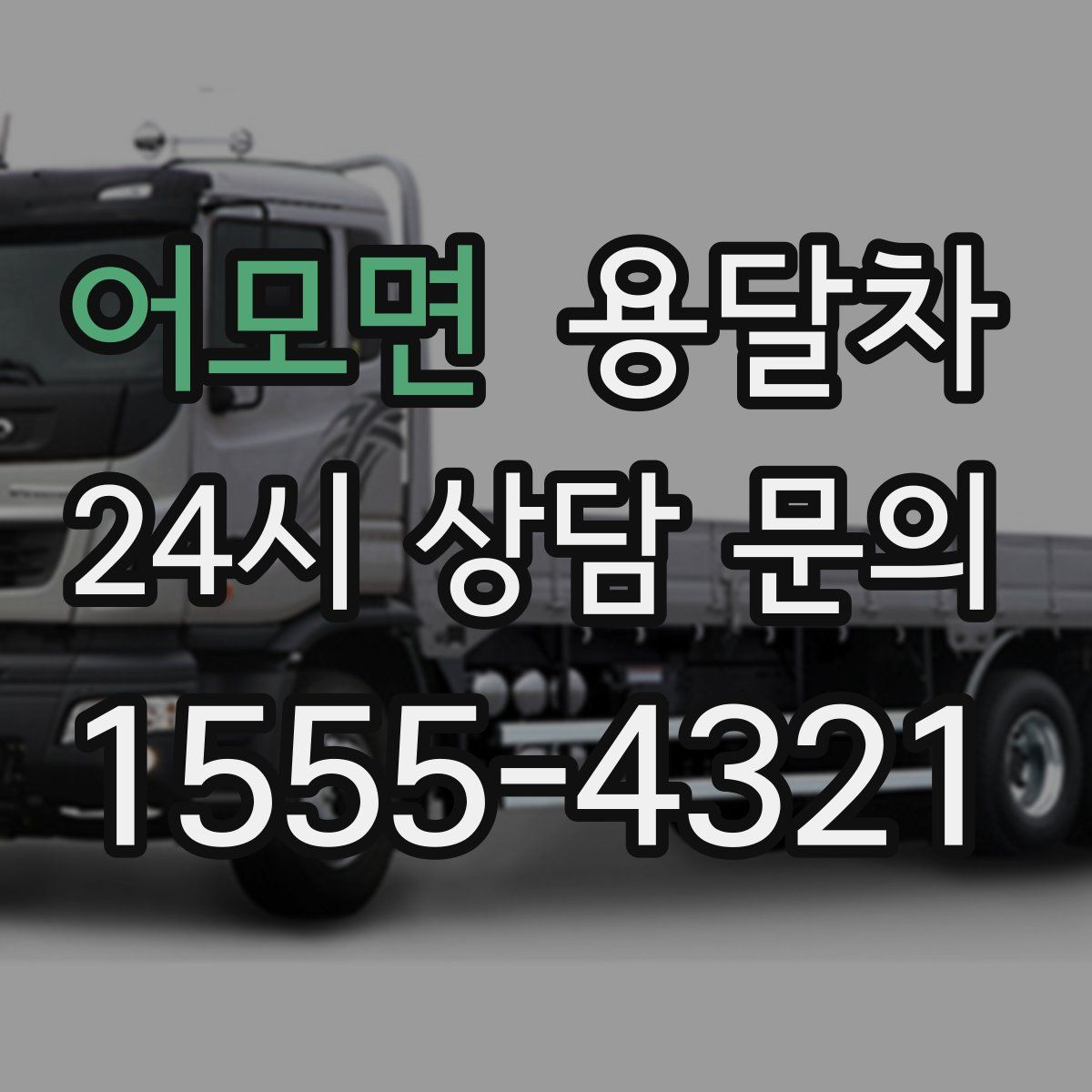 어모면 용달차