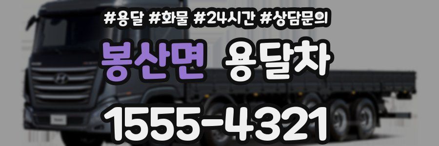 봉산면 용달차