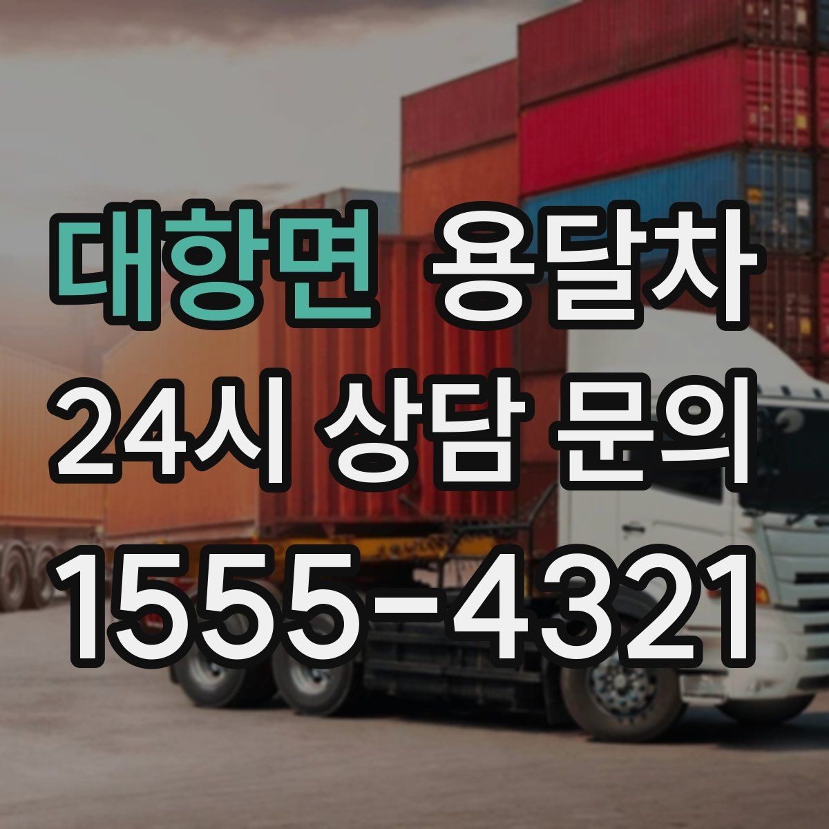 대항면 용달차 업체 선택에서 말투보다 봐야 할 것