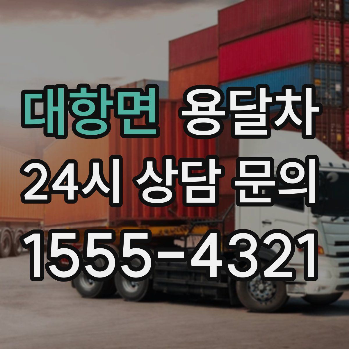 대항면 용달차