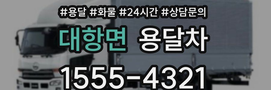 대항면 용달차