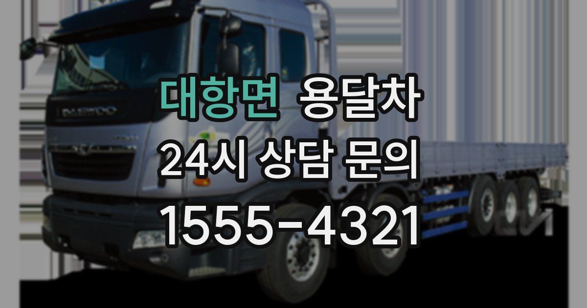 대항면 용달차