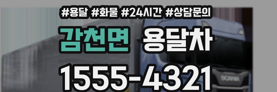 감천면 용달차