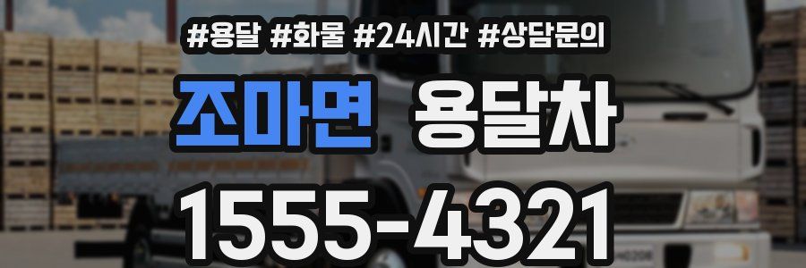조마면 용달차