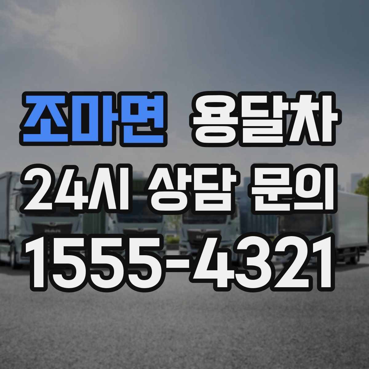 조마면 용달차